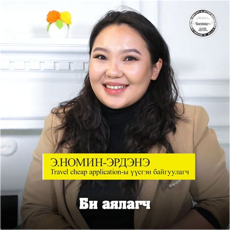 Э.Номин Эрдэнэ .